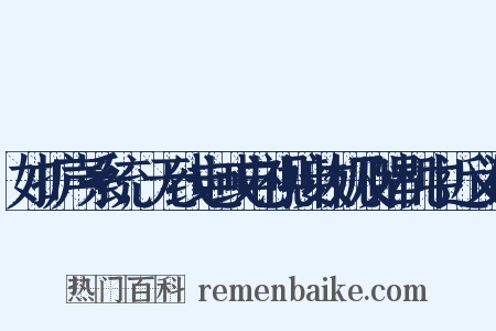 如扩声系统,无线电或电视接收机及唱机中近义词是什么意思的图片